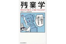 『残業学』（光文社刊）