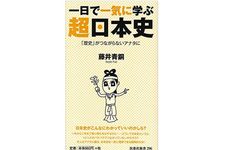 『一日で一気に学ぶ　超日本史』（扶桑社刊）