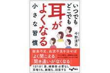 『いつでもどこでも 耳がよくなる小さな習慣』（大和書房刊）