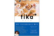 『fika 世界一幸せな北欧の休み方・働き方』（キラジェンヌ刊）