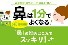 『鼻は1分でよくなる! ──花粉症も鼻づまりも鼻炎も治る!』