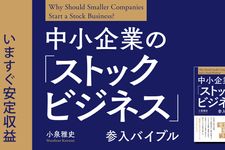 『中小企業の「ストックビジネス」参入バイブル』