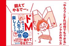 『ドMのあなたが人生を100倍楽しくする100のルール 』