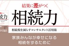 『結果に差がつく相続力 相続税を減らすコンサルタント活用術』