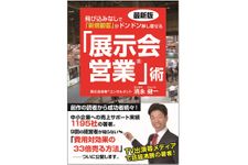 『最新版 飛び込みなしで「新規顧客」がドンドン押し寄せる「展示会営業」術』（ごま書房新社刊）