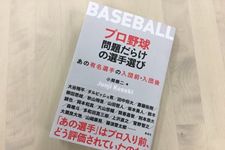 『プロ野球 問題だらけの選手選び: あの有名選手の入団前・入団後』（草思社刊）