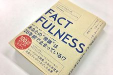 『FACTFULNESS』（日経BP社刊）