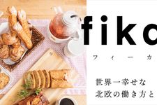 『fika(フィーカ)世界一幸せな北欧の休み方・働き方』