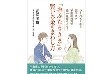 『「おふたりさま」の賢いお金のまわし方 DINKSなら低リスク不動産投資で豊かに暮らそう！』（みらいパブリッシング刊）