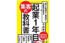 『誰でも無理なく継続的にお客様が集まる 起業1年目の集客の教科書』（かんき出版刊）