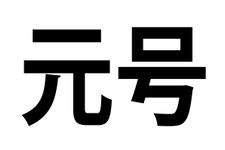 大化から令和まで、その数248！　知れば知るほど深い元号の雑学