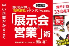 『最新版 飛び込みなしで「新規顧客」がドンドン押し寄せる「展示会営業」術』