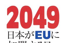 新刊ラジオ第1939回「2049 日本がEUに加盟する日 HUMAN3.0の誕生」