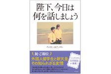 『陛下、今日は何を話しましょう』（すばる舎刊）