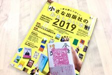 『一度は読んでほしい 小さな出版社のおもしろい本 2019』（三栄書房刊）