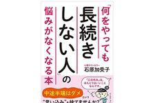 『「何をやっても長続きしない人」の悩みがなくなる本』（イースト・プレス刊）