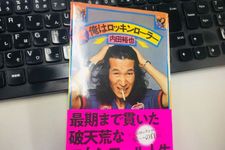 『俺はロッキンローラー』（廣済堂出版刊）