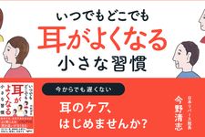 『いつでもどこでも 耳がよくなる小さな習慣』