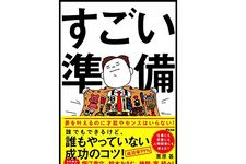 『すごい準備　誰でもできるけど、誰もやっていない成功のコツ！』（アスコム刊）