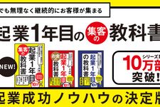 『誰でも無理なく継続的にお客様が集まる 起業1年目の集客の教科書』