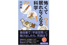 『怖くて眠れなくなる科学』（PHP研究所刊）