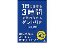 『１日の仕事を３時間で終わらせるダンドリ術』（フォレスト出版刊）