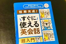 『すぐに使える英会話 超入門』（妻鳥千鶴子著、Jリサーチ出版刊）