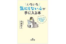 『いちいち気にしない心が手に入る本』（三笠書房刊）