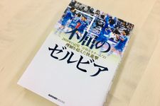 『不屈のゼルビア』（スクワッド刊）