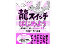 『龍スイッチはじめよう』（西村麻里著、WAVE出版刊）