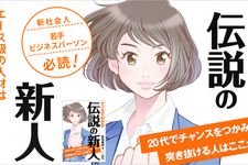 『マンガでわかる 伝説の新人 20代でチャンスをつかみ突き抜ける人はここが違う! 』