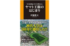 『ヤマト王権のはじまり』（扶桑社刊）