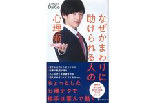 『なぜかまわりに助けられる人の心理術』（宝島社刊）