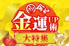 『祝・令和 金運UP術大特集』特集ページ