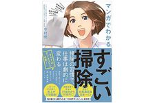 『マンガでわかる　すごい掃除』（ワニブックス刊）