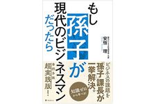 『もし孫子が現代のビジネスマンだったら』（フォレスト出版刊）