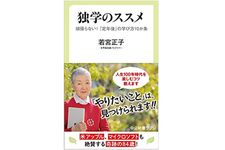 『独学のススメ』（中央公論新社刊）