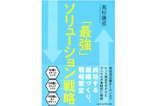 『「最強」ソリューション戦略』（日本経済新聞出版社刊）