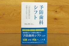 『予防歯科シフト』（幻冬舎刊）