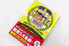 『鉄オタ選手権 関西編』（扶桑社刊）