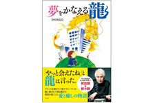 『夢をかなえる龍』（光文社刊）