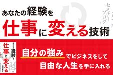 『あなたの経験を仕事に変える技術 ～成功する独立起業家と失敗する独立起業家の違い～』