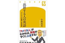 『出世する人の英語 アメリカ人の論理と思考習慣』（幻冬舎刊）