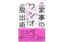 『家事のワンオペ脱出術』（エクスナレッジ刊）