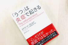 『「うつ」は炎症で起きる』]（草思社刊）