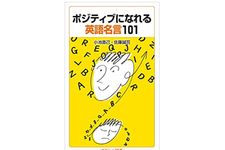 『ポジティブになれる英語名言１０１』（岩波書店刊）