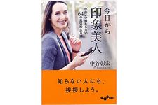 『今日から「印象美人」～出会いで損をしない64の具体的な方法』（大和書房刊）