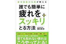 『疲労回復の名医が教える　誰でも簡単に疲れをスッキリとる方法』（アスコム刊）