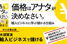 『価格はアナタが決めなさい。 輸入ビジネスに学ぶ儲かる仕組み』