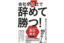 『会社を50代で辞めて勝つ! 「終わった人」にならないための45のルール』（集英社刊）